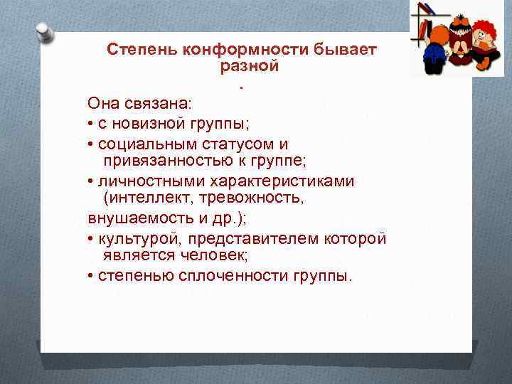 Степень конформности бывает разной. Она связана: • с новизной группы; • социальным статусом и