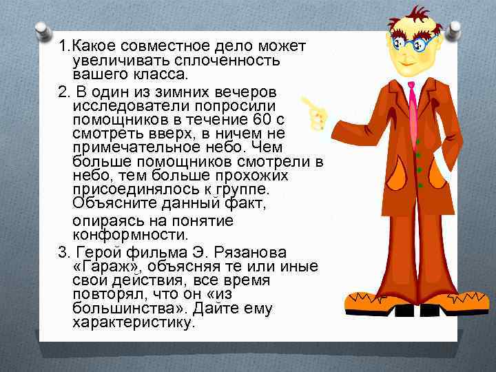 1. Какое совместное дело может увеличивать сплоченность вашего класса. 2. В один из зимних
