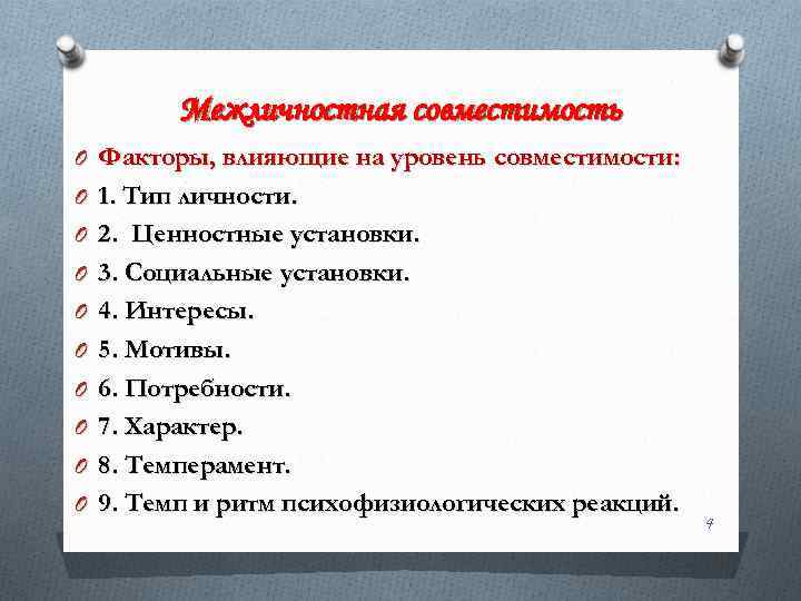 Межличностная совместимость O Факторы, влияющие на уровень совместимости: O 1. Тип личности. O 2.