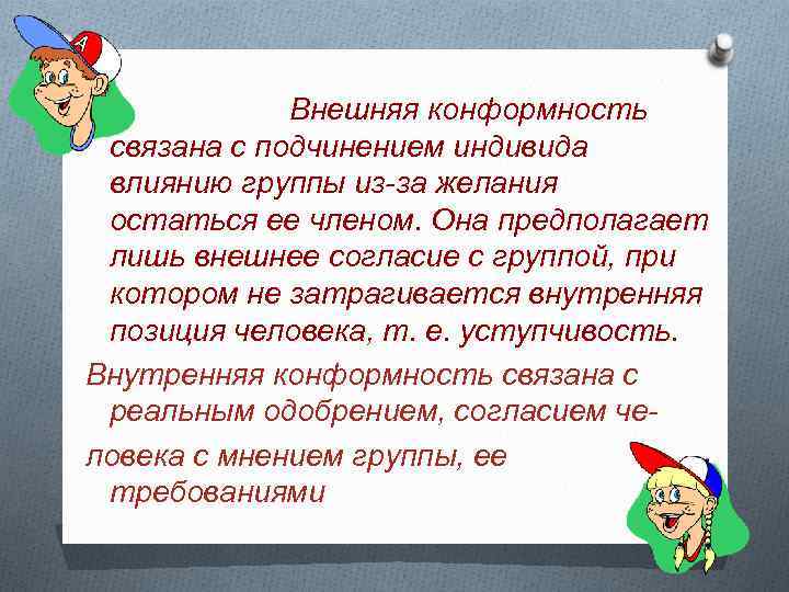 Внешняя конформность связана с подчинением индивида влиянию группы из за желания остаться ее членом.