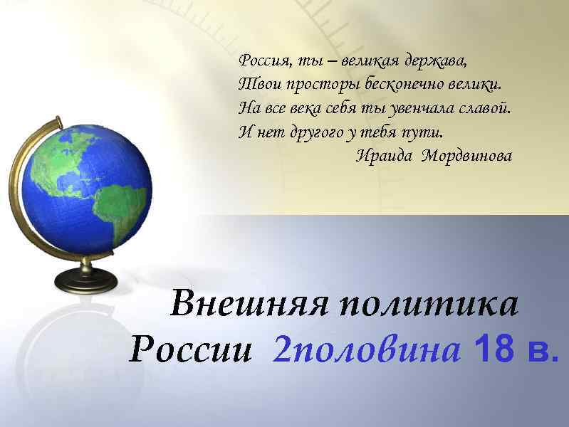 Россия, ты – великая держава, Твои просторы бесконечно велики. На все века себя ты