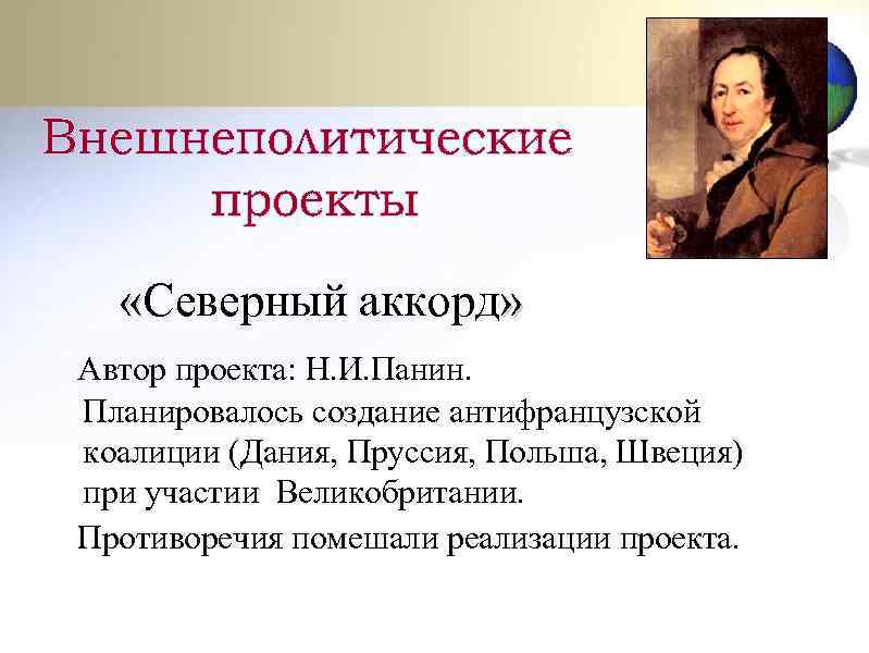  «Северный аккорд» Автор проекта: Н. И. Панин. Планировалось создание антифранцузской коалиции (Дания, Пруссия,