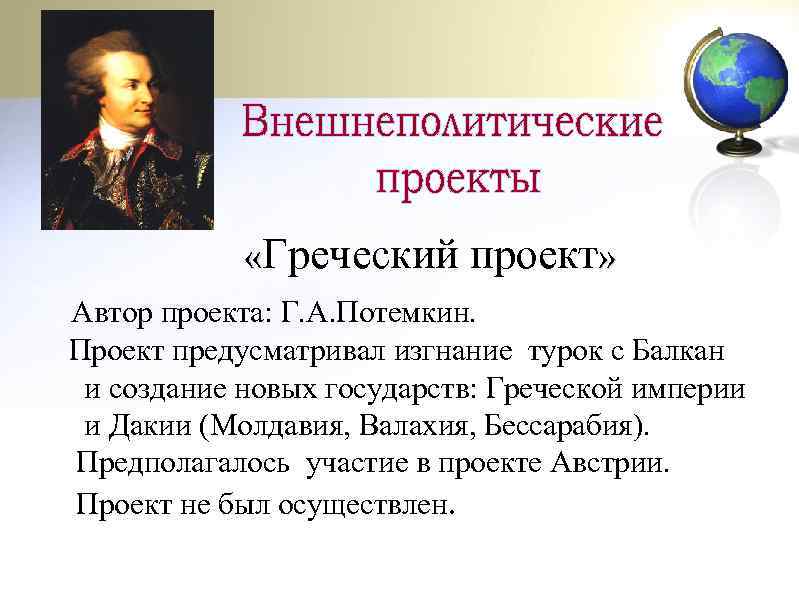  «Греческий проект» Автор проекта: Г. А. Потемкин. Проект предусматривал изгнание турок с Балкан