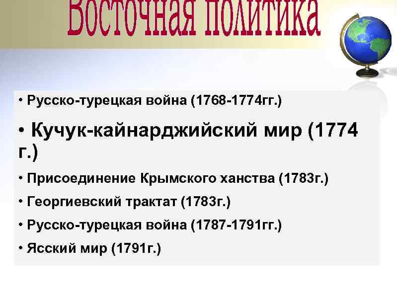  • Русско-турецкая война (1768 -1774 гг. ) • Кучук-кайнарджийский мир (1774 г. )