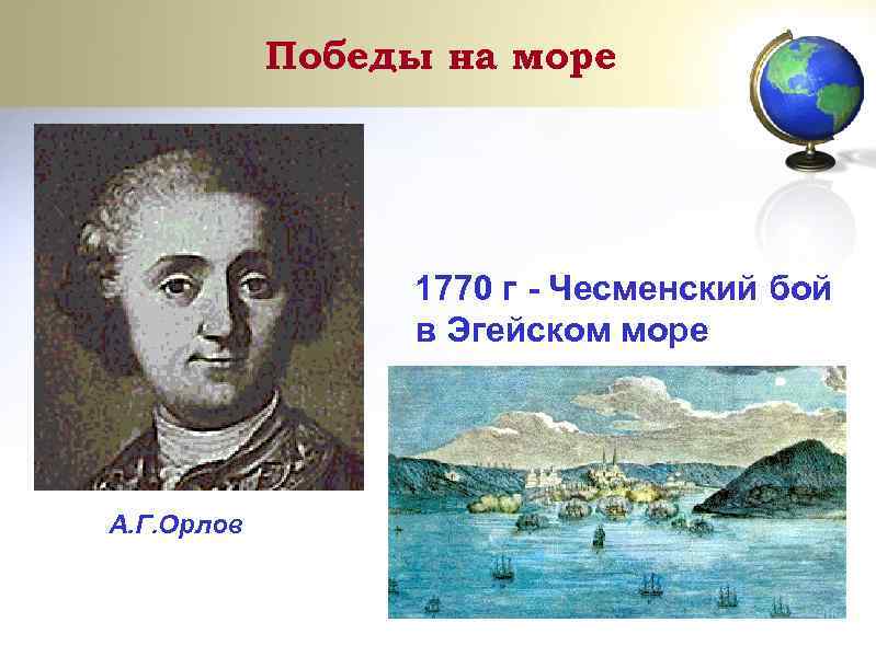 Победы на море 1770 г - Чесменский бой в Эгейском море А. Г. Орлов