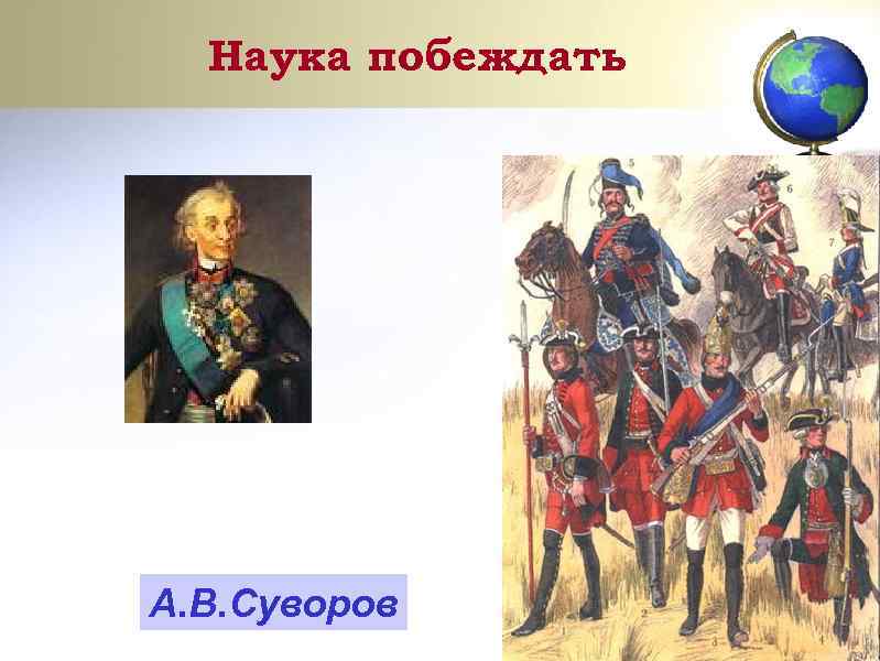 Наука побеждать А. В. Суворов 