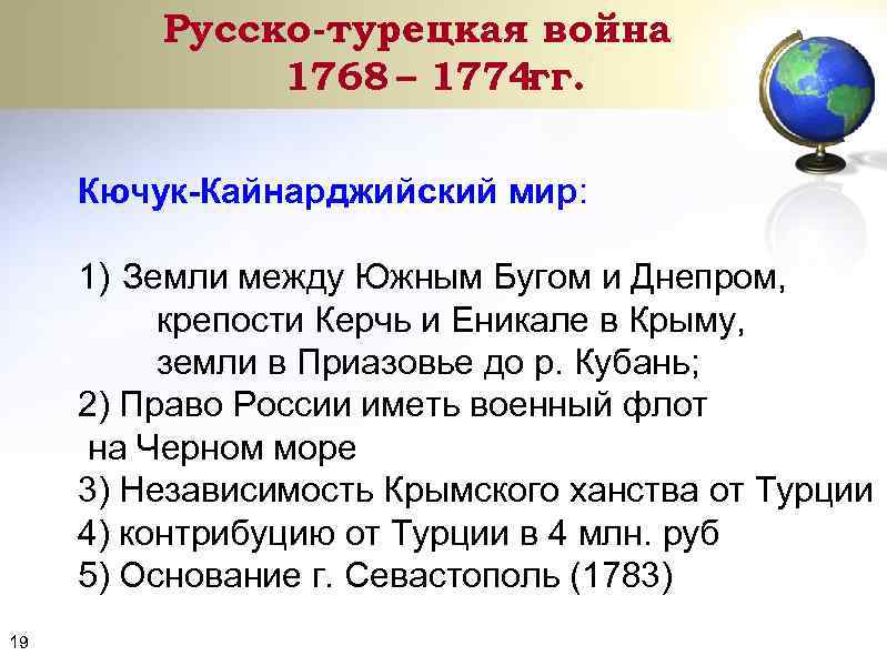 Русско-турецкая война 1768 – 1774 гг. Кючук-Кайнарджийский мир: 1) Земли между Южным Бугом и