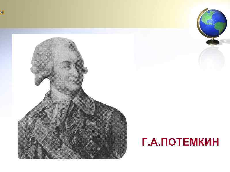 Г. А. ПОТЕМКИН 