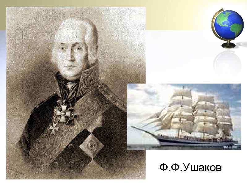 Ф. Ф. Ушаков 