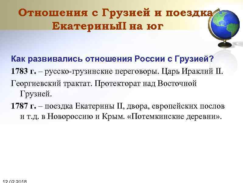 Отношения с Грузией и поездка Екатерины. II на юг Как развивались отношения России с