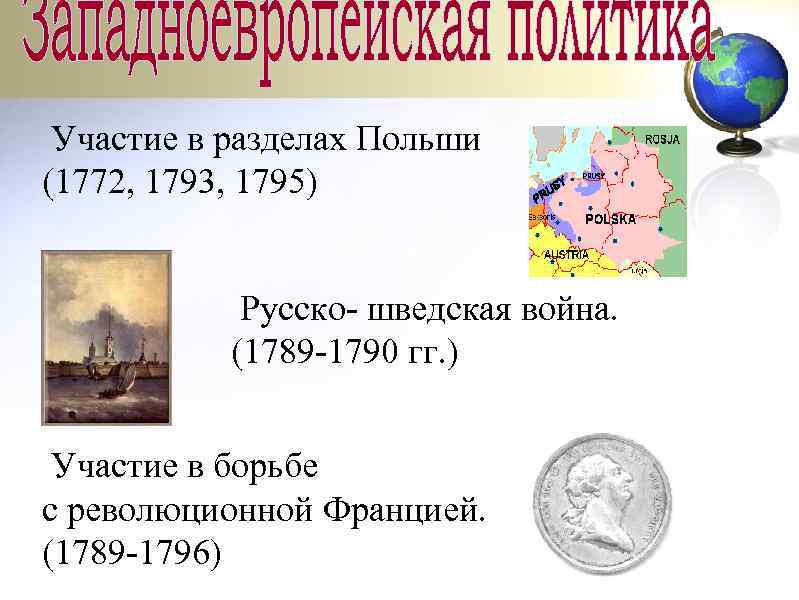 Участие в разделах Польши (1772, 1793, 1795) Русско- шведская война. (1789 -1790 гг. )