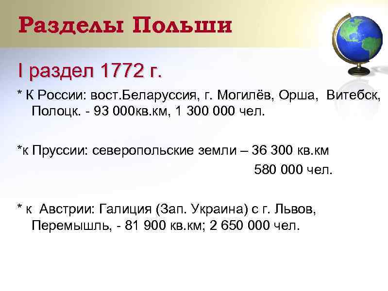 Разделы Польши I раздел 1772 г. * К России: вост. Беларуссия, г. Могилёв, Орша,