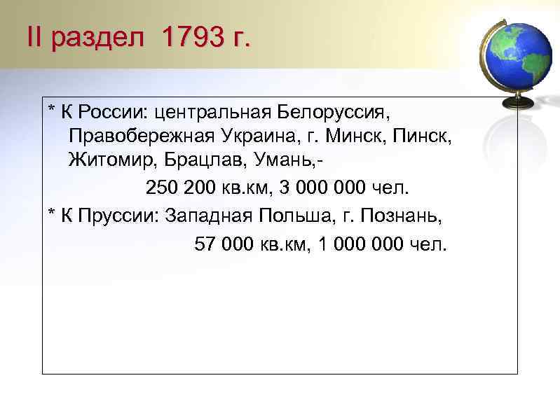 II раздел 1793 г. * К России: центральная Белоруссия, Правобережная Украина, г. Минск, Пинск,