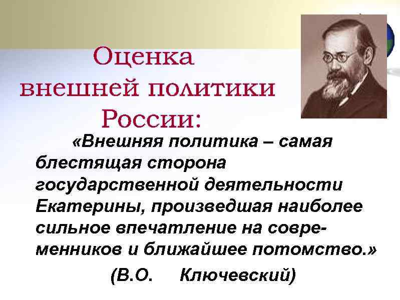  «Внешняя политика – самая блестящая сторона государственной деятельности Екатерины, произведшая наиболее сильное впечатление