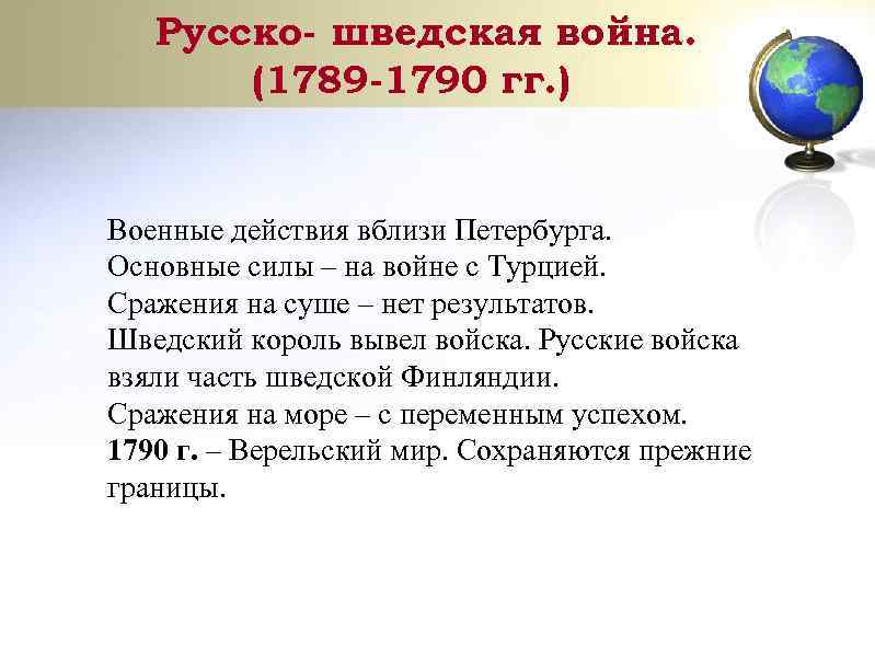 Русско- шведская война. (1789 -1790 гг. ) Военные действия вблизи Петербурга. Основные силы –
