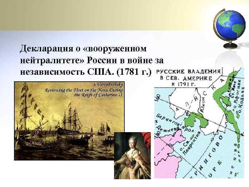 Декларация о «вооруженном нейтралитете» России в войне за независимость США. (1781 г. ) 
