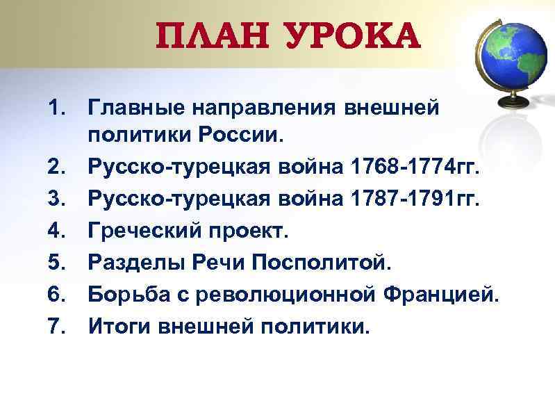 ПЛАН УРОКА 1. Главные направления внешней политики России. 2. Русско-турецкая война 1768 -1774 гг.