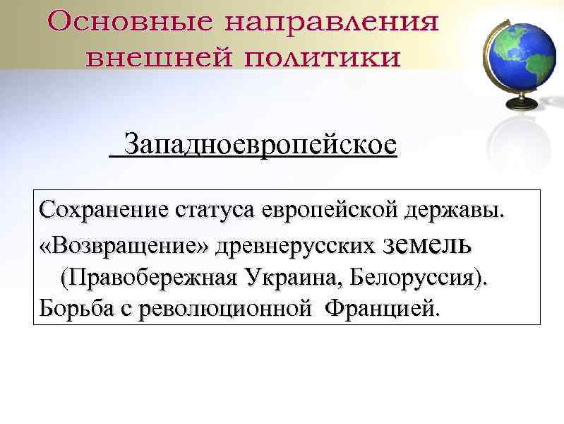 Западноевропейское Сохранение статуса европейской державы. «Возвращение» древнерусских земель (Правобережная Украина, Белоруссия). Борьба с революционной