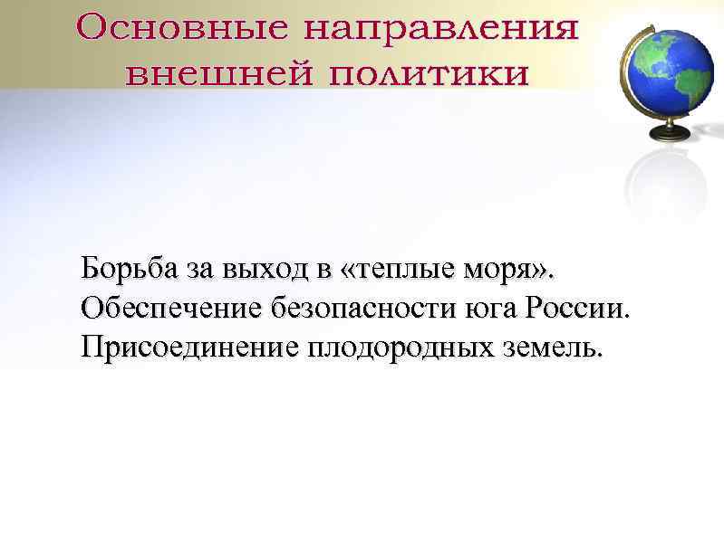 Борьба за выход в «теплые моря» . Обеспечение безопасности юга России. Присоединение плодородных земель.