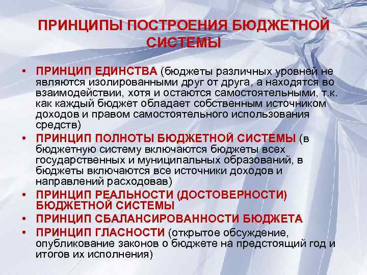 ПРИНЦИПЫ ПОСТРОЕНИЯ БЮДЖЕТНОЙ СИСТЕМЫ • ПРИНЦИП ЕДИНСТВА (бюджеты различных уровней не являются изолированными друг