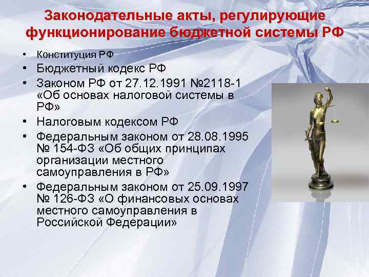 Законодательные акты, регулирующие функционирование бюджетной системы РФ • Конституция РФ • Бюджетный кодекс РФ