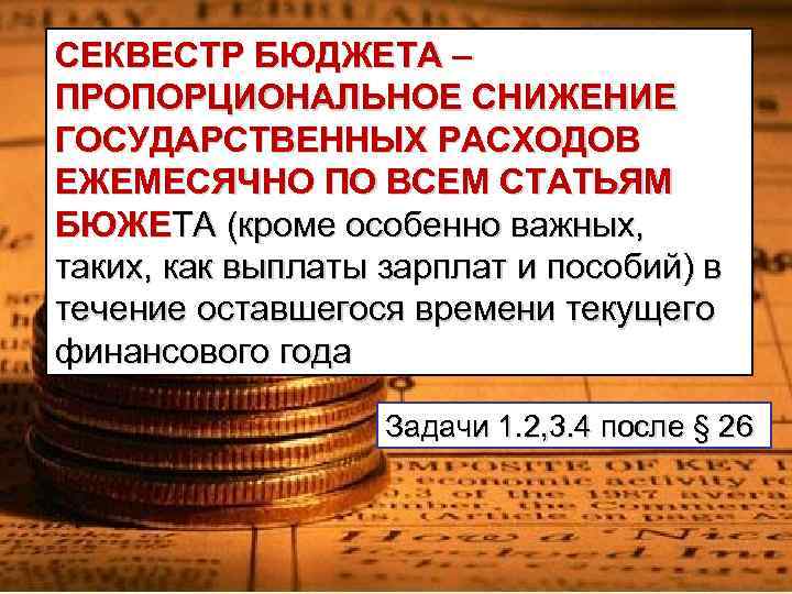 СЕКВЕСТР БЮДЖЕТА – ПРОПОРЦИОНАЛЬНОЕ СНИЖЕНИЕ ГОСУДАРСТВЕННЫХ РАСХОДОВ ЕЖЕМЕСЯЧНО ПО ВСЕМ СТАТЬЯМ БЮЖЕТА (кроме особенно