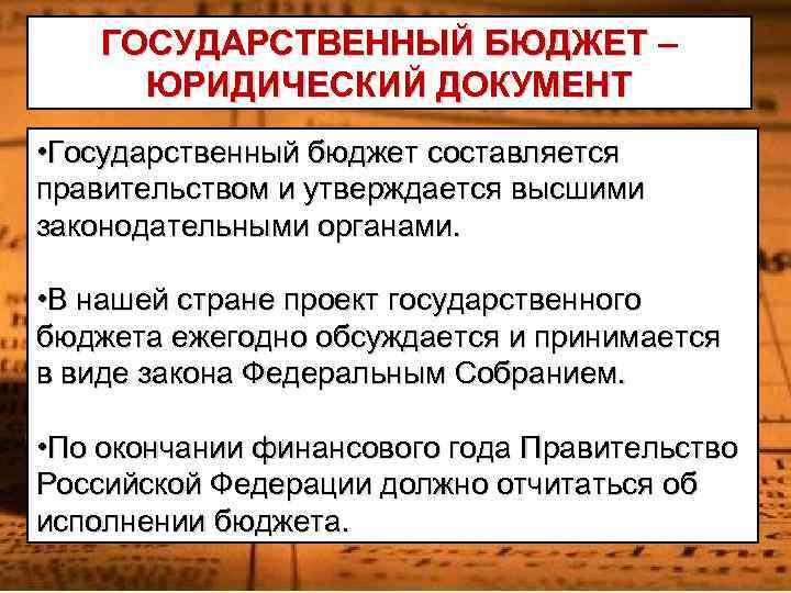 Бюджет как сводный финансовый план составляется и утверждается правительством страны