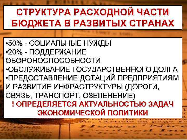 СТРУКТУРА РАСХОДНОЙ ЧАСТИ БЮДЖЕТА В РАЗВИТЫХ СТРАНАХ • 50% - СОЦИАЛЬНЫЕ НУЖДЫ • 20%