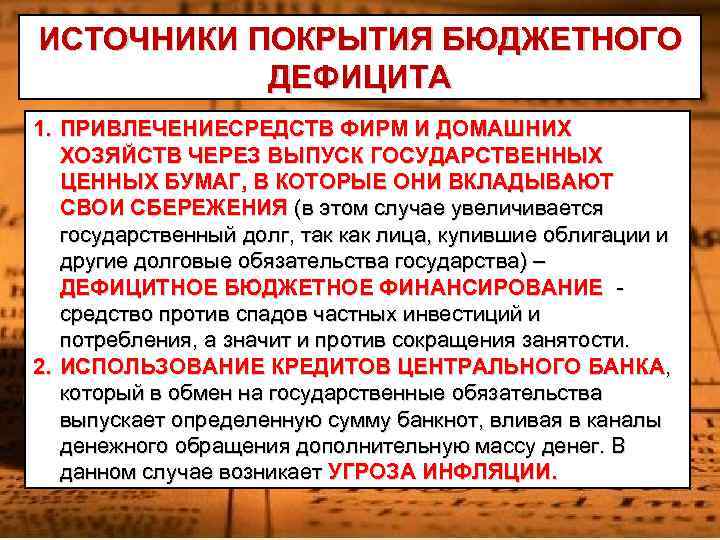 ИСТОЧНИКИ ПОКРЫТИЯ БЮДЖЕТНОГО ДЕФИЦИТА 1. ПРИВЛЕЧЕНИЕСРЕДСТВ ФИРМ И ДОМАШНИХ ХОЗЯЙСТВ ЧЕРЕЗ ВЫПУСК ГОСУДАРСТВЕННЫХ ЦЕННЫХ