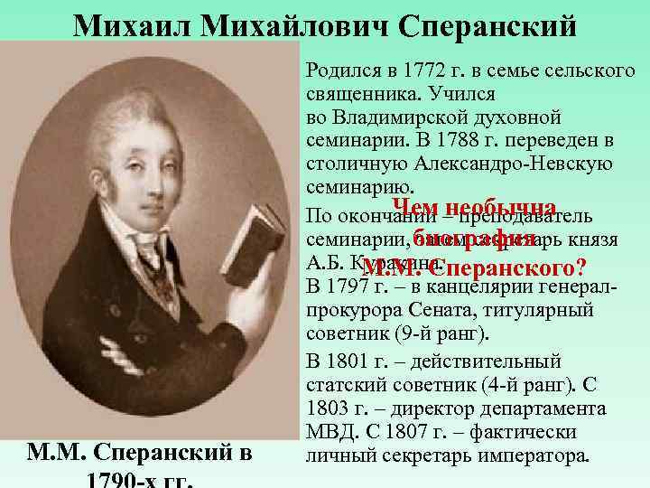 Михаил Михайлович Сперанский М. М. Сперанский в Родился в 1772 г. в семье сельского