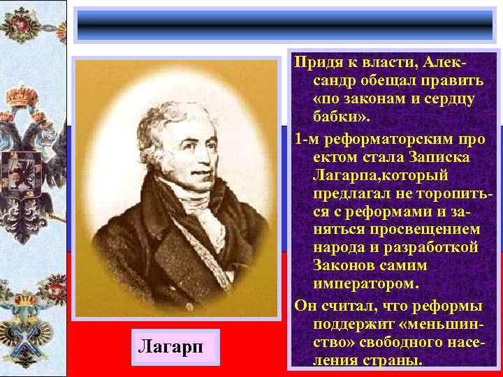 Лагарп Придя к власти, Александр обещал править «по законам и сердцу бабки» . 1