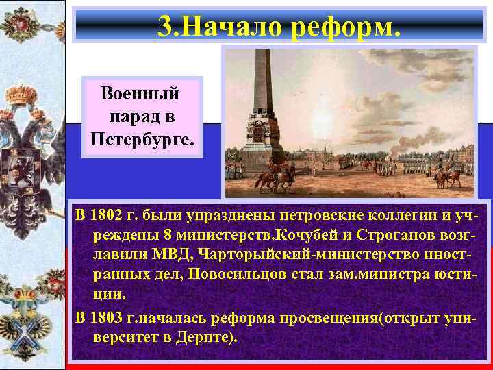 3. Начало реформ. Военный парад в Петербурге. В 1802 г. были упразднены петровские коллегии