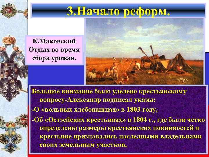 3. Начало реформ. К. Маковский Отдых во время сбора урожая. Большое внимание было уделено