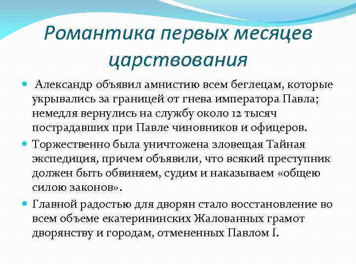 Романтика первых месяцев царствования Александр объявил амнистию всем беглецам, которые укрывались за границей от