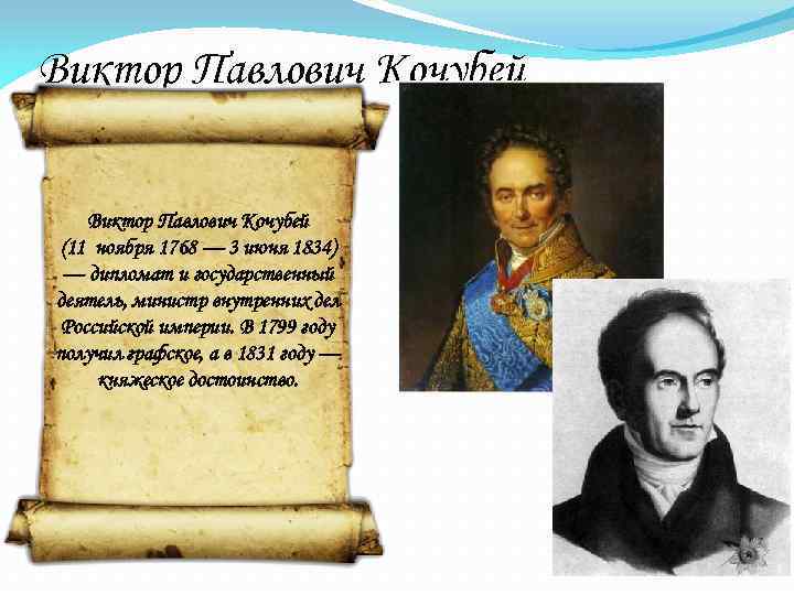 Виктор Павлович Кочубей (11 ноября 1768 — 3 июня 1834) — дипломат и государственный