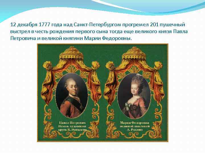 12 декабря 1777 года над Санкт-Петербургом прогремел 201 пушечный выстрел в честь рождения первого