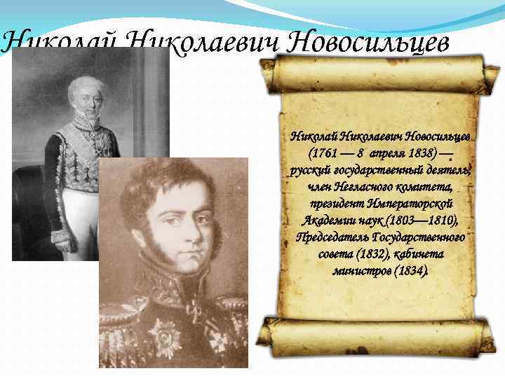 Николай Николаевич Новосильцев (1761 — 8 апреля 1838) — русский государственный деятель, член Негласного