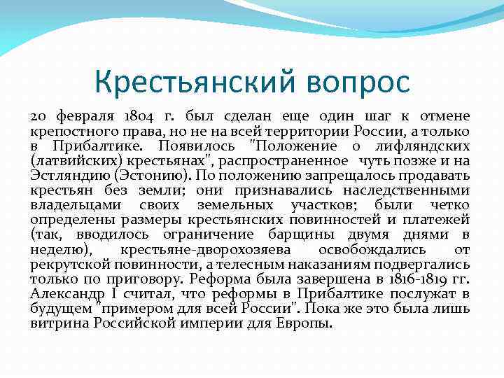 Крестьянский вопрос 20 февраля 1804 г. был сделан еще один шаг к отмене крепостного