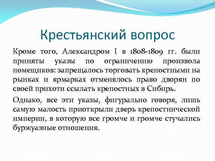 Крестьянский вопрос Кроме того, Александром I в 1808 -1809 гг. были приняты указы по