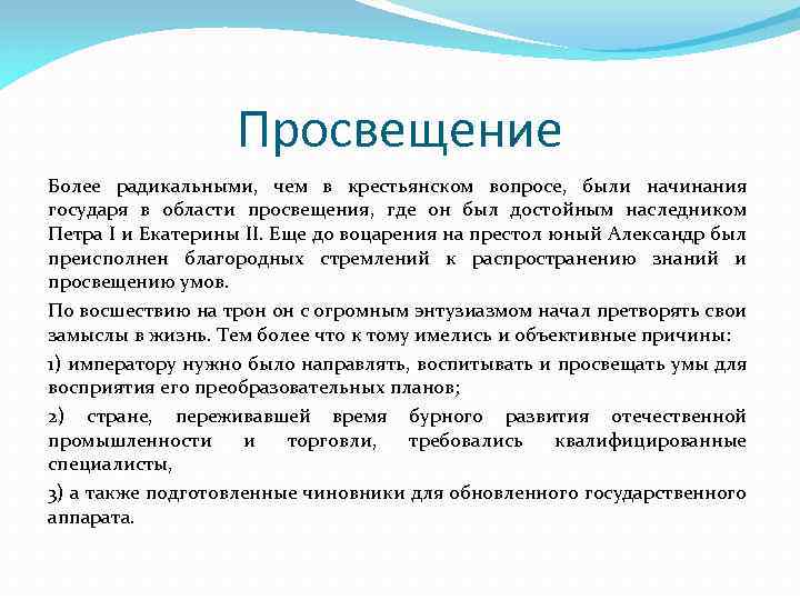 Просвещение Более радикальными, чем в крестьянском вопросе, были начинания государя в области просвещения, где