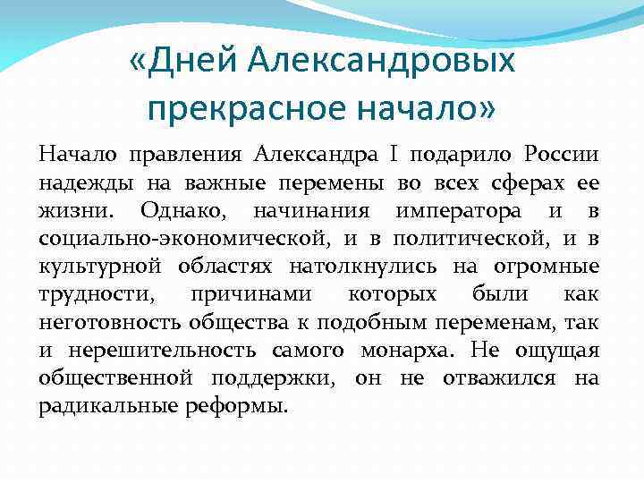  «Дней Александровых прекрасное начало» Начало правления Александра I подарило России надежды на важные