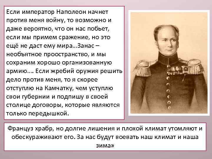 Если император Наполеон начнет против меня войну, то возможно и даже вероятно, что он