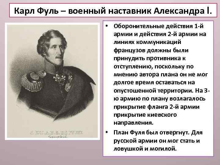 Карл Фуль – военный наставник Александра l. • Оборонительные действия 1 -й армии и