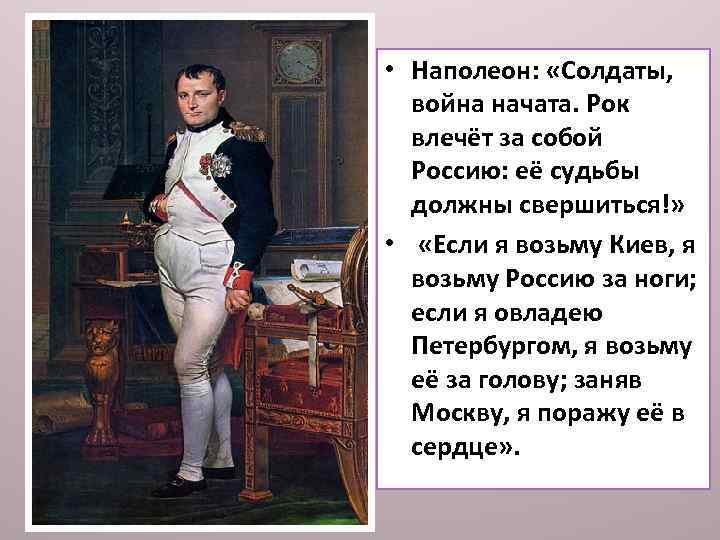  • Наполеон: «Солдаты, война начата. Рок влечёт за собой Россию: её судьбы должны