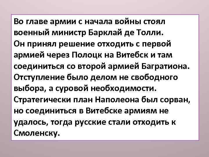 Во главе армии с начала войны стоял военный министр Барклай де Толли. Он принял