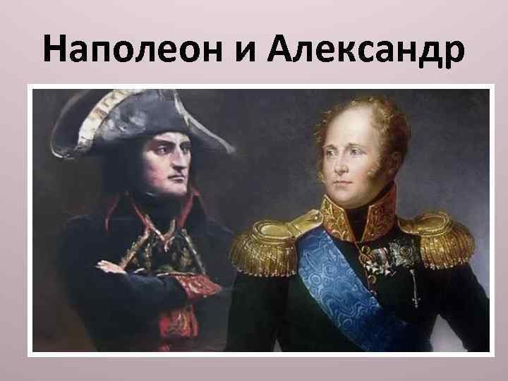 Наполеон и Александр 