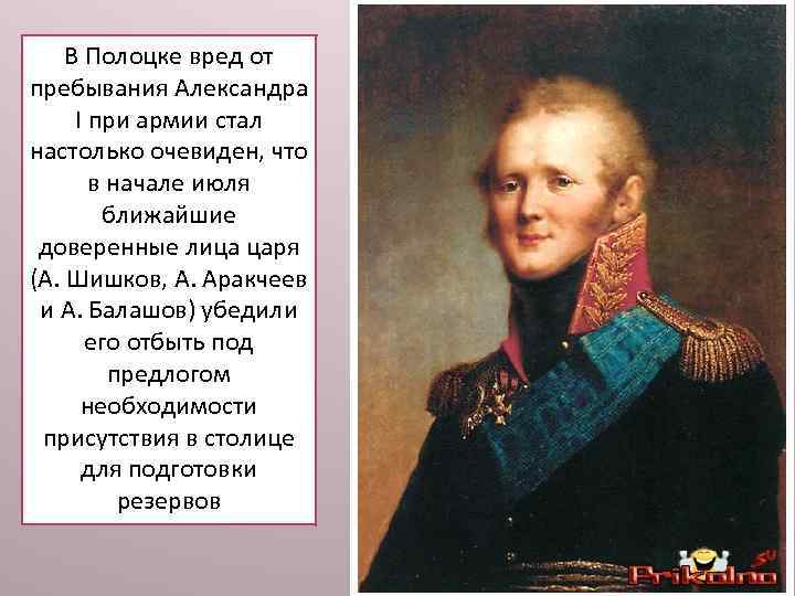 В Полоцке вред от пребывания Александра I при армии стал настолько очевиден, что в