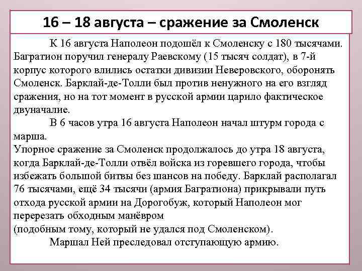 16 – 18 августа – сражение за Смоленск К 16 августа Наполеон подошёл к