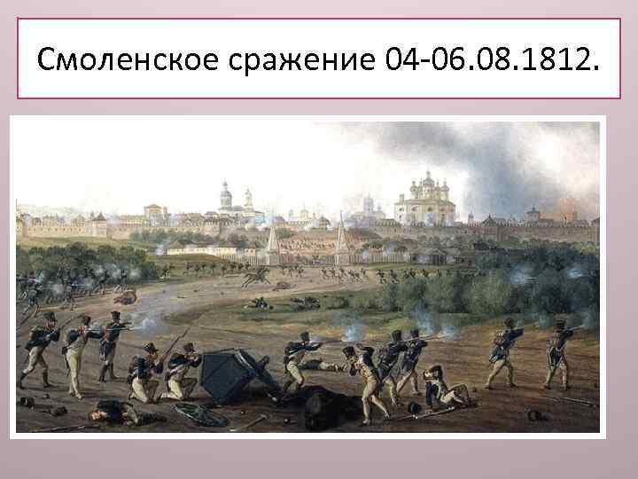 Смоленское сражение 04 -06. 08. 1812. 