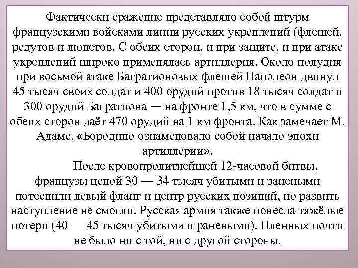 Фактически сражение представляло собой штурм французскими войсками линии русских укреплений (флешей, редутов и люнетов.